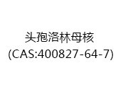 头孢洛林母核（CAS:402025-01-11）